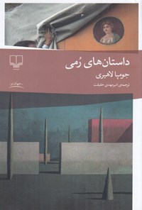 تصویر جلد کتاب داستان های رمی