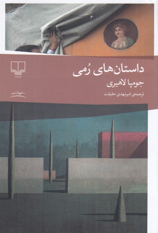 تصویر جلد کتاب داستان های رمی