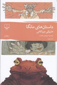 تصویر جلد کتاب داستان های مانگا