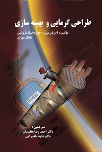 تصویر جلد کتاب طراحی گرمایی و بهینه سازی