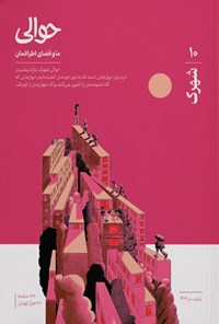 تصویر جلد کتاب فصلنامه حوالی ـ شماره ۱۰ ـ پاییز ۱۴۰۴