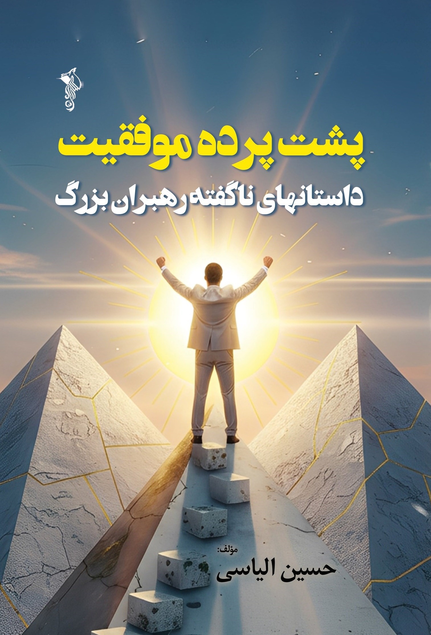 تصویر جلد کتاب پشت پرده موفقیت
