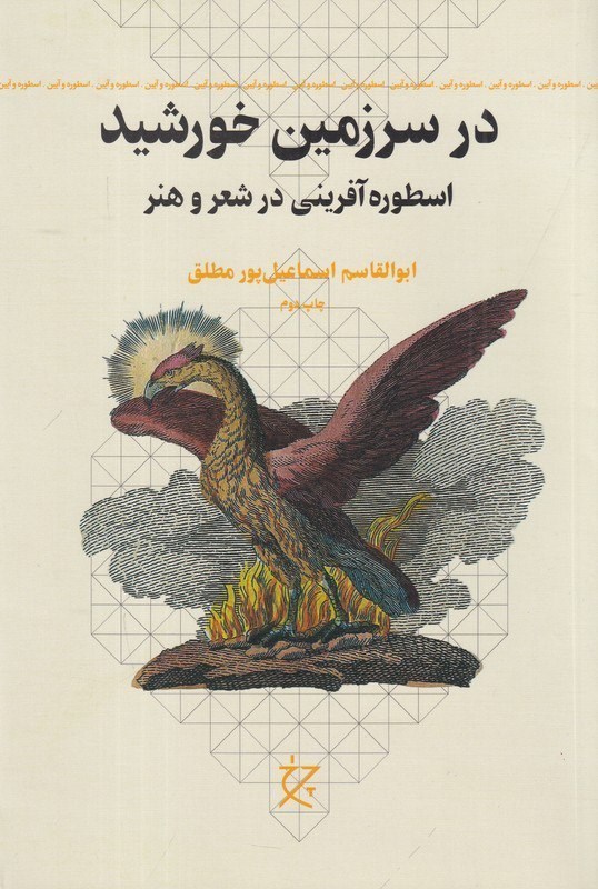 تصویر جلد کتاب در سرزمین خورشید