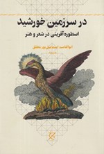 تصویر جلد کتاب در سرزمین خورشید