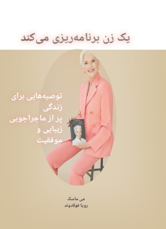 تصویر جلد کتاب یک زن برنامه ریزی می کند