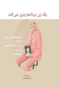 تصویر جلد کتاب یک زن برنامه ریزی می کند