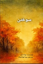 تصویر جلد کتاب سوختن