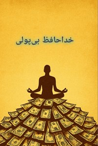 تصویر جلد کتاب خداحافظ بی پولی
