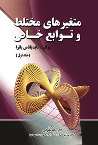 تصویر جلد کتاب متغیرهای مختلط و توابع خاص (جلد اول)