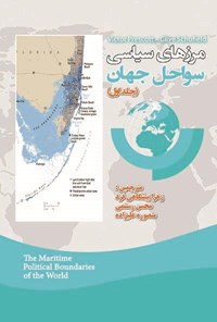 کتاب مرزهای سیاسی سواحل جهان؛ جلد اول اثر محسن رستمی