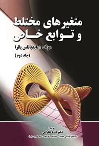 تصویر جلد کتاب متغیرهای مختلط و توابع خاص (جلد دوم)