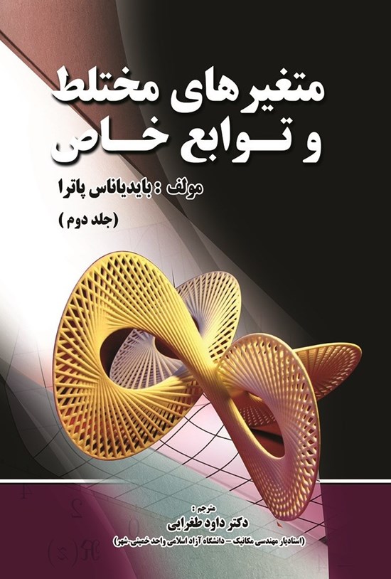 تصویر جلد کتاب متغیرهای مختلط و توابع خاص (جلد دوم)