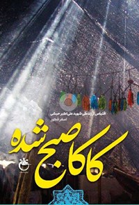 تصویر جلد کتاب کاکا صبح شده