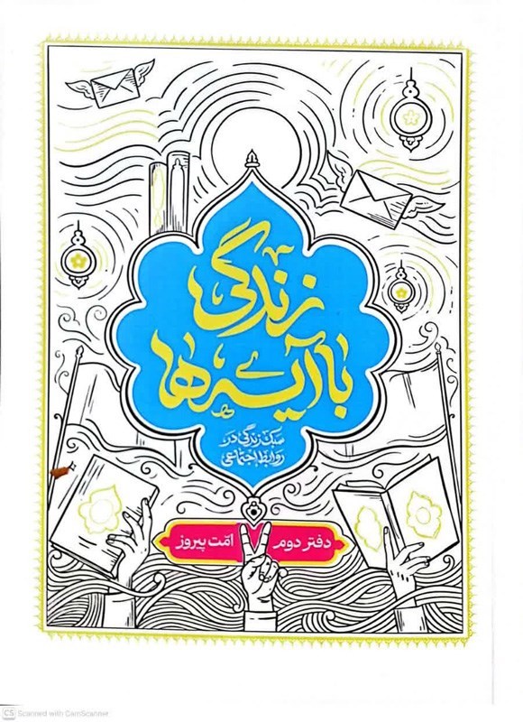 تصویر جلد کتاب زندگی با آیه ها (دفتر دوم، امت پیروز)