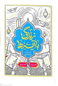 تصویر جلد کتاب زندگی با آیه ها (دفتر دوم، امت پیروز)