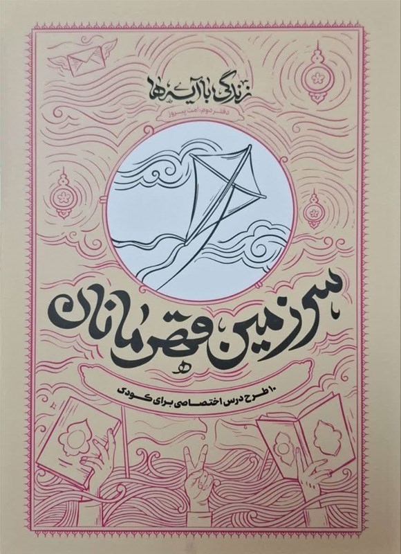 تصویر جلد کتاب زندگی با آیه ها، سرزمین قهرمانان