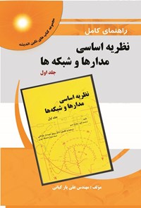 تصویر جلد کتاب راهنمای کامل نظریه اساسی مدارها و شبکه ها (جلد اول)