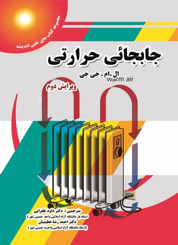 تصویر جلد کتاب جابجایی حرارتی
