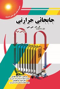 تصویر جلد کتاب جابجایی حرارتی