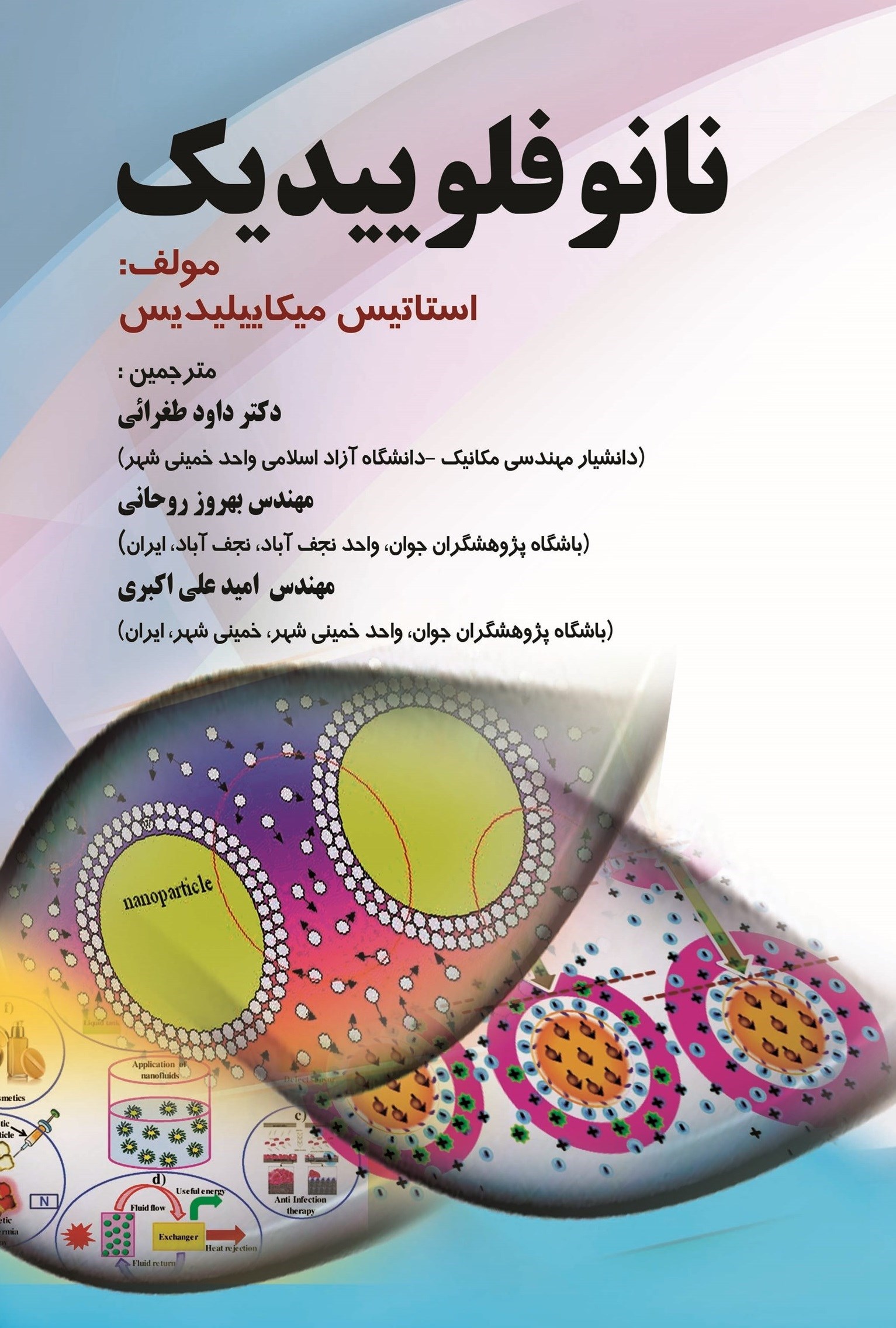 تصویر جلد کتاب نانوفلوییدیک