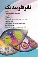 تصویر جلد کتاب نانوفلوییدیک