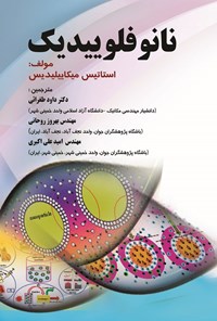 تصویر جلد کتاب نانوفلوییدیک