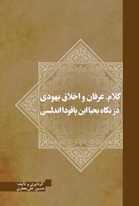 تصویر جلد کتاب کلام، عرفان و اخلاق یهودی در نگاه بحیا ابن پاقودا اندلسی
