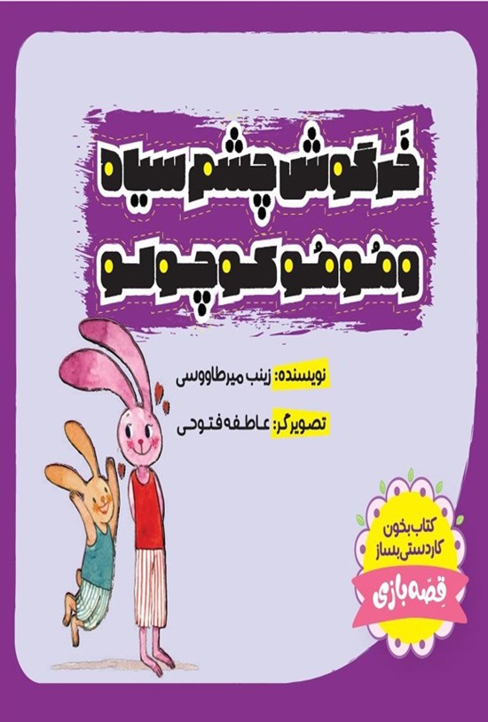 تصویر جلد کتاب خرگوش چشم سیاه و موموکوچولو