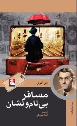 تصویر جلد کتاب مسافر بی نام و نشان