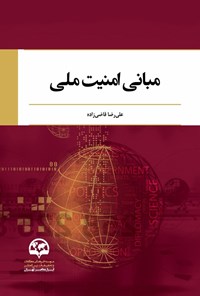 تصویر جلد کتاب مبانی امنیت ملی