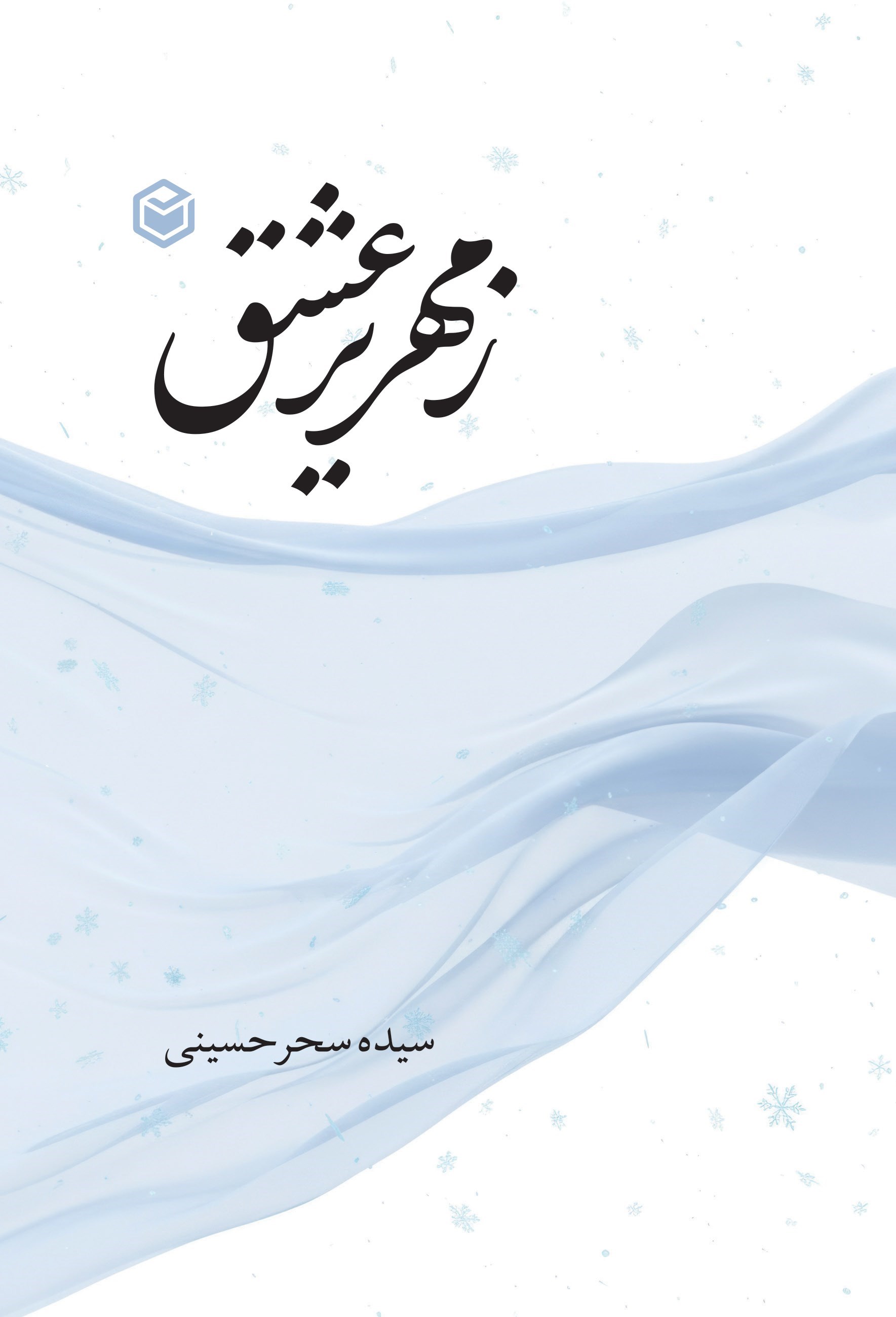 تصویر جلد کتاب زمهریر عشق