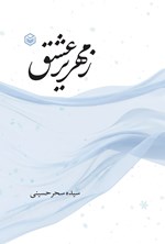 تصویر جلد کتاب زمهریر عشق