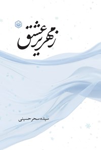 تصویر جلد کتاب زمهریر عشق
