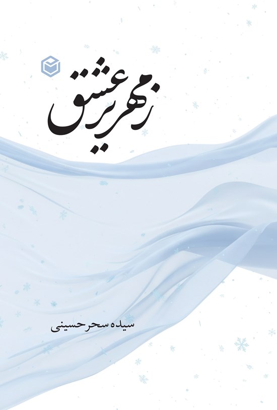 تصویر جلد کتاب زمهریر عشق