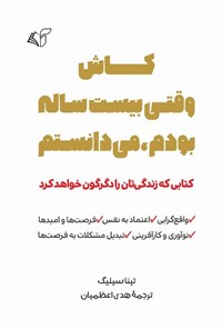 تصویر جلد کتاب کاش وقتی بیست ساله بودم، می دانستم