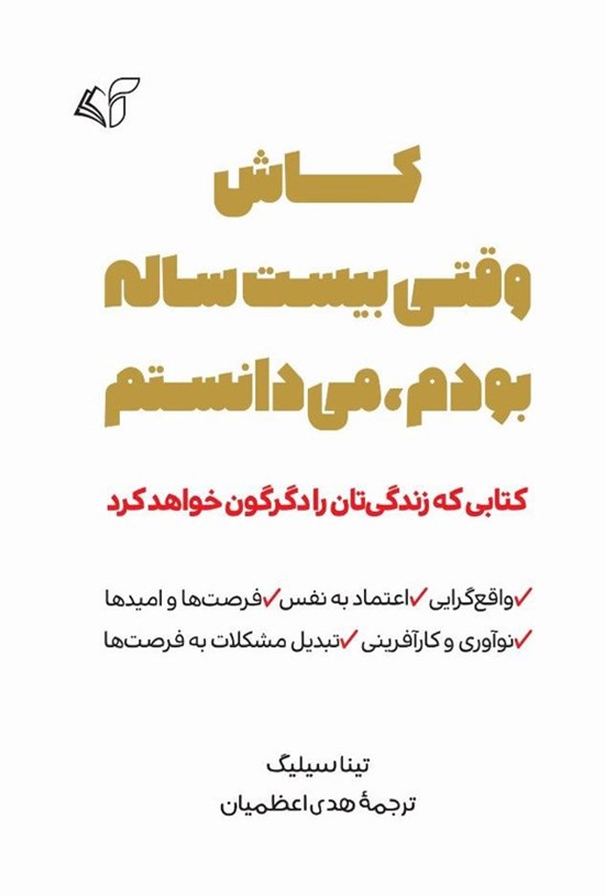 تصویر جلد کتاب کاش وقتی بیست ساله بودم، می دانستم