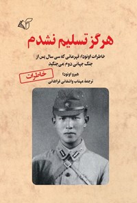 تصویر جلد کتاب هرگز تسلیم نشدم