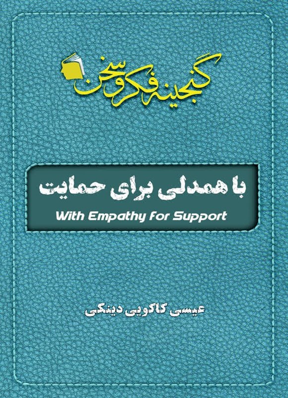 تصویر جلد کتاب با همدلی برای حمایت
