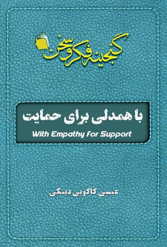 تصویر جلد کتاب با همدلی برای حمایت