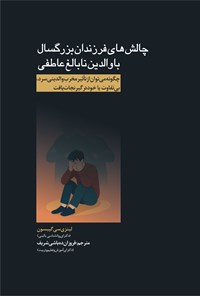 تصویر جلد کتاب چالش های فرزندان بزرگسال با والدین نابالغ عاطفی
