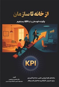تصویر جلد کتاب از خانه تا سازمان، چگونه خودمان را با KPI بسنجیم