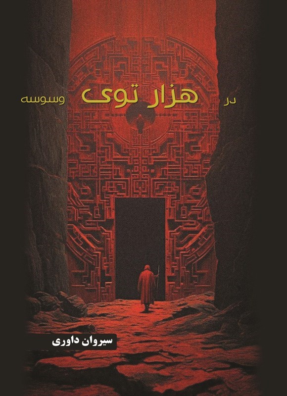 تصویر جلد کتاب در هزارتوی وسوسه