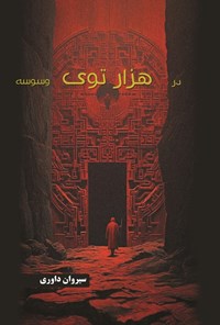 تصویر جلد کتاب در هزارتوی وسوسه