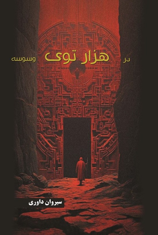 تصویر جلد کتاب در هزارتوی وسوسه