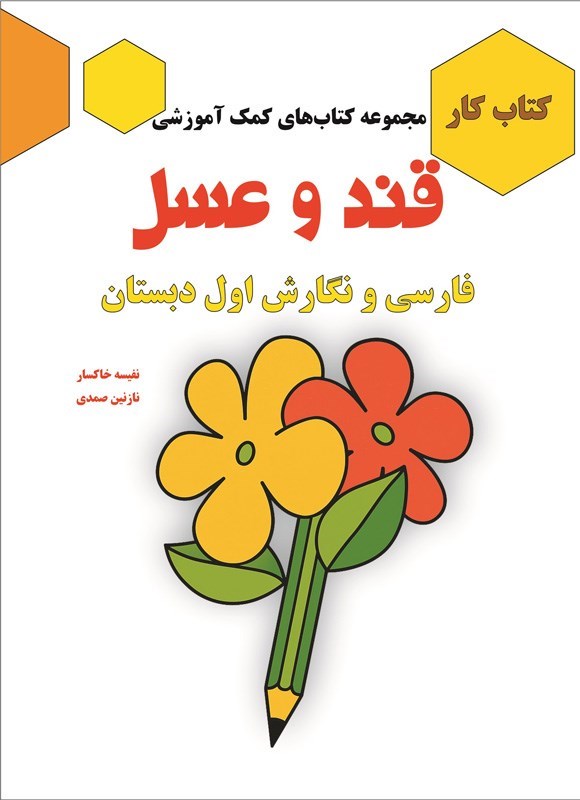 تصویر جلد کتاب فارسی و نگارش اول دبستان (کتاب کار)