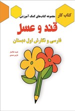 تصویر جلد کتاب فارسی و نگارش اول دبستان (کتاب کار)