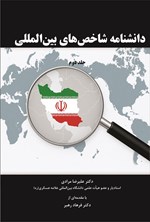 تصویر جلد کتاب دانشنامه شاخص های بین المللی (جلد دوم)