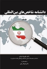 تصویر جلد کتاب دانشنامه شاخص های بین المللی (جلد دوم)