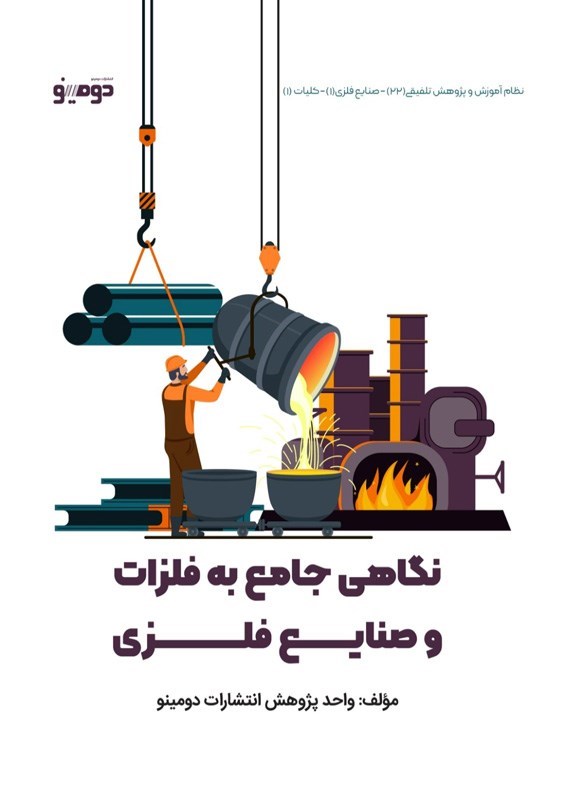 تصویر جلد کتاب نگاهی جامع به فلزات و صنایع فلزی