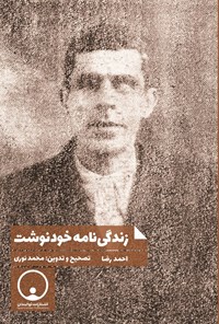 تصویر جلد کتاب زندگی نامه خودنوشت